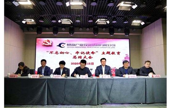 威海產(chǎn)投集團(tuán)召開“不忘初心、牢記使命” 主題教育總結(jié)大會(huì)