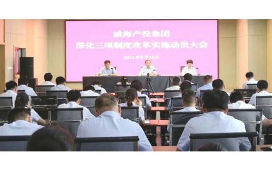 【深化三項制度改革】威海產投集團深化三項制度改革工作全面啟動