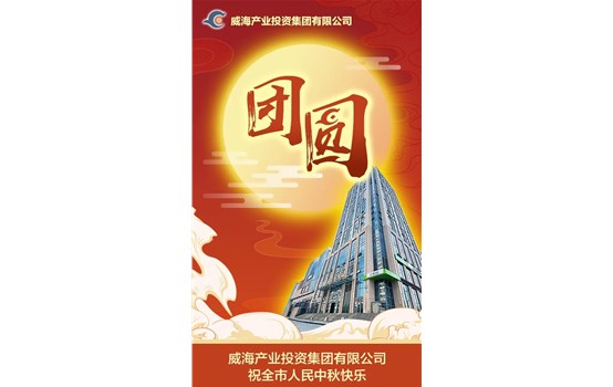 威海產業投資集團有限公司祝全市人民中秋快樂！