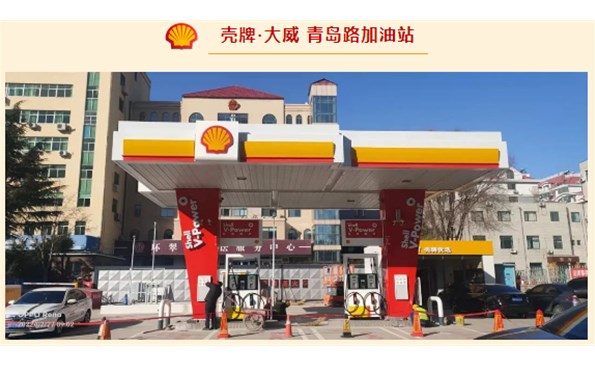 殼牌·大威開始試營業啦！