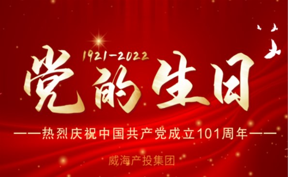 熱烈慶祝中國共產黨成立101周年！