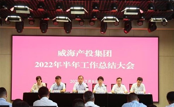 船到中流勇爭先，攻堅克難啟新程——威海產投集團召開2022年半年工作總結會