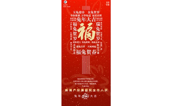 威海產(chǎn)投集團(tuán)向全市人民拜年！